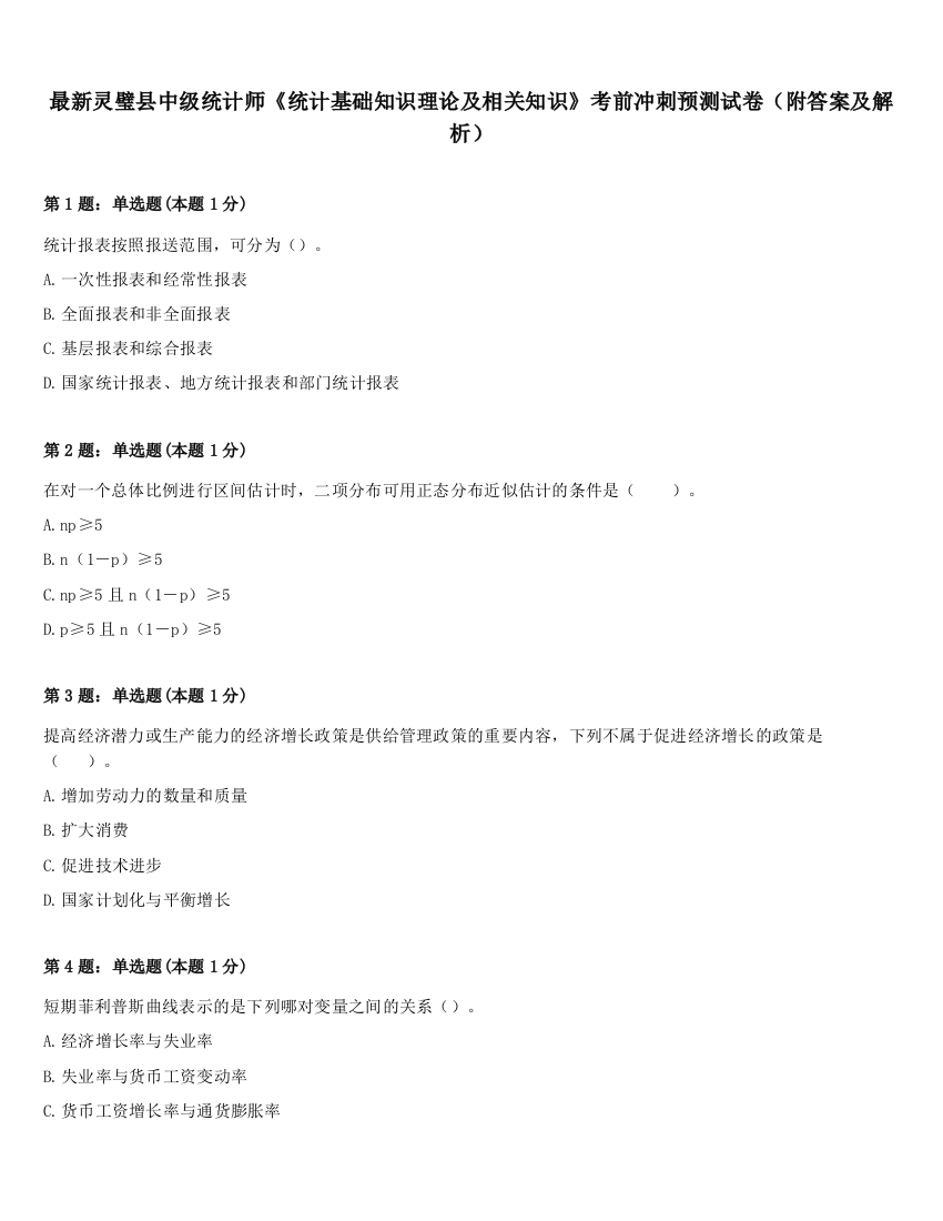 最新灵璧县中级统计师《统计基础知识理论及相关知识》考前冲刺预测试卷（附答案及解析）