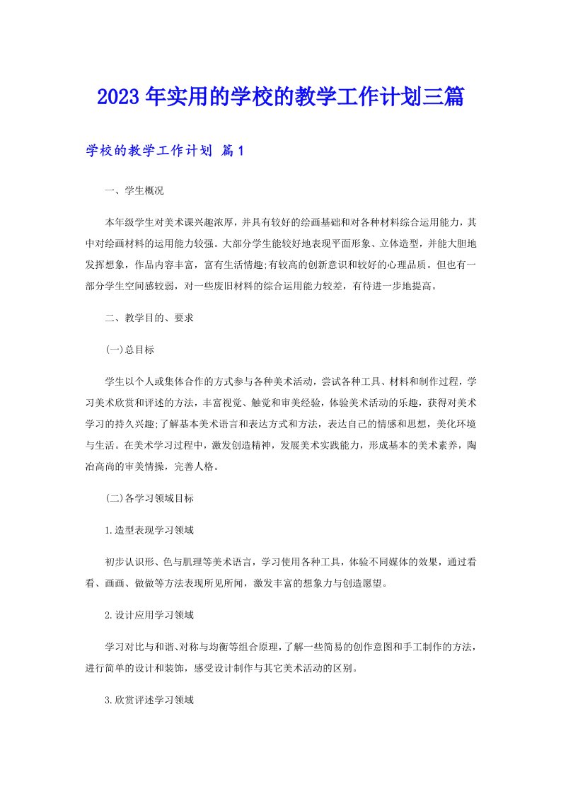 2023年实用的学校的教学工作计划三篇