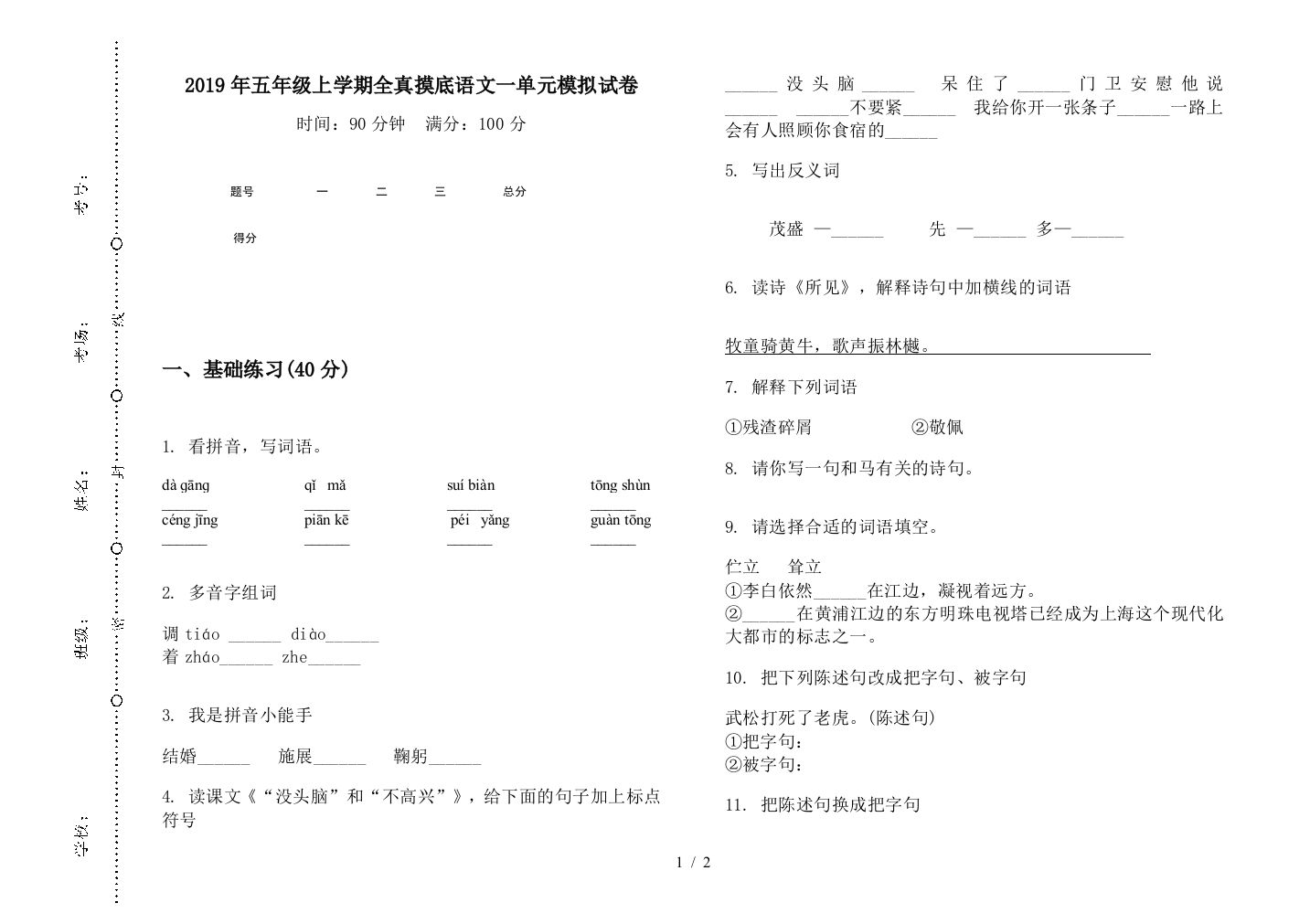 2019年五年级上学期全真摸底语文一单元模拟试卷