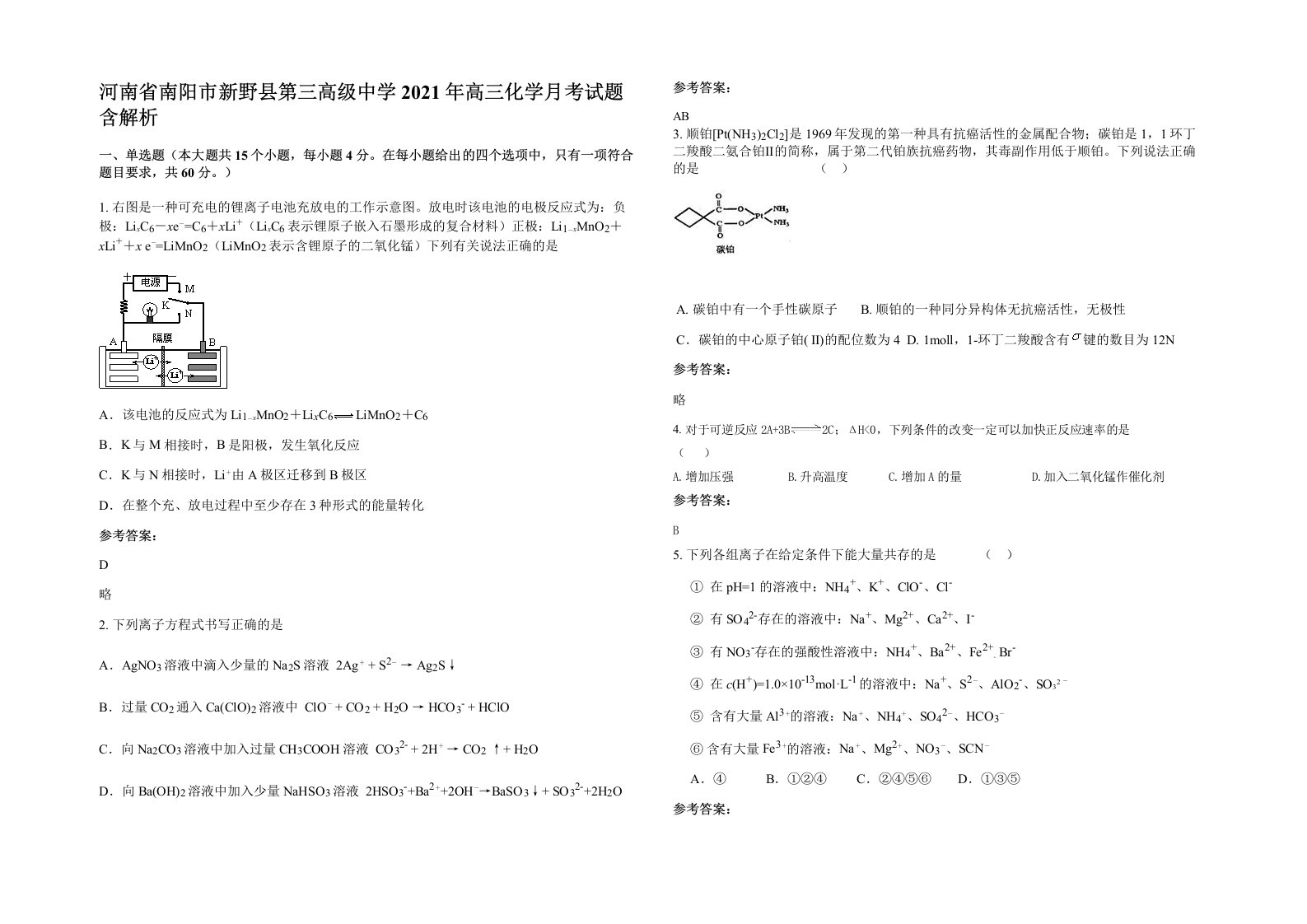 河南省南阳市新野县第三高级中学2021年高三化学月考试题含解析