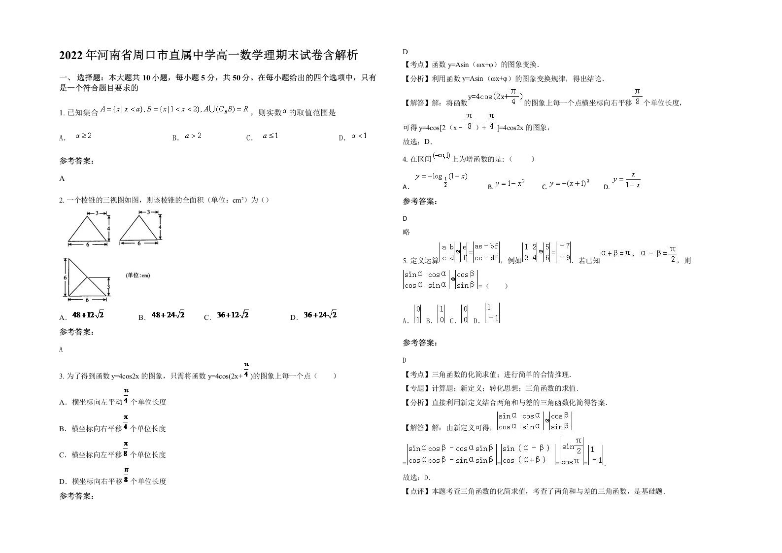 2022年河南省周口市直属中学高一数学理期末试卷含解析