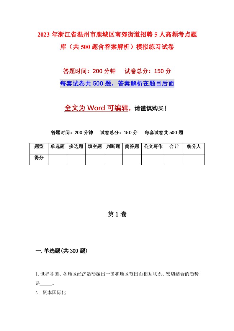 2023年浙江省温州市鹿城区南郊街道招聘5人高频考点题库共500题含答案解析模拟练习试卷