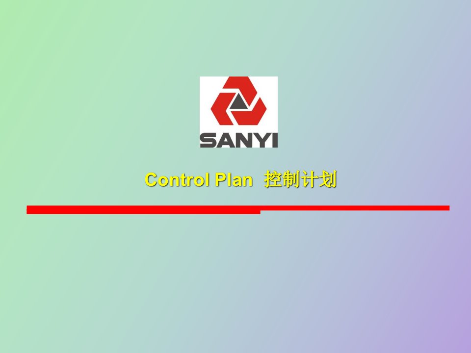 控制计划ControlPlan经典讲解