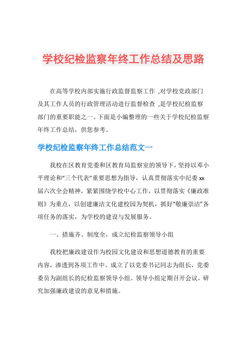 学校纪检监察年终工作总结及思路