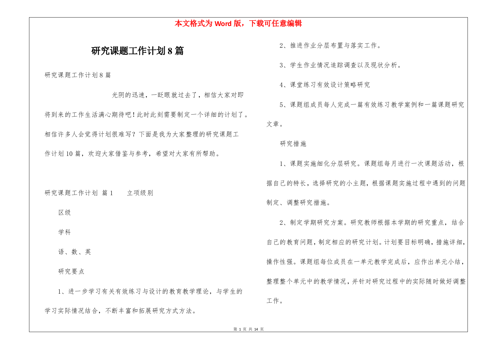 研究课题工作计划8篇