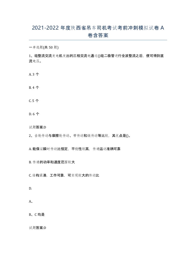 20212022年度陕西省吊车司机考试考前冲刺模拟试卷A卷含答案