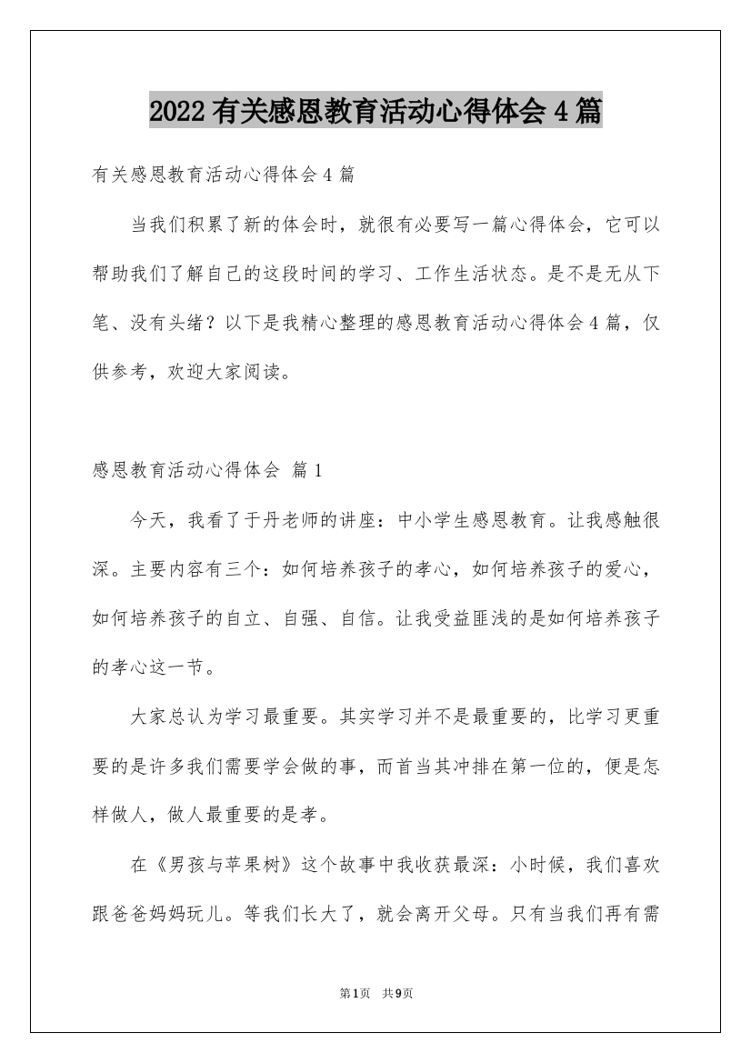 2022有关感恩教育活动心得体会4篇