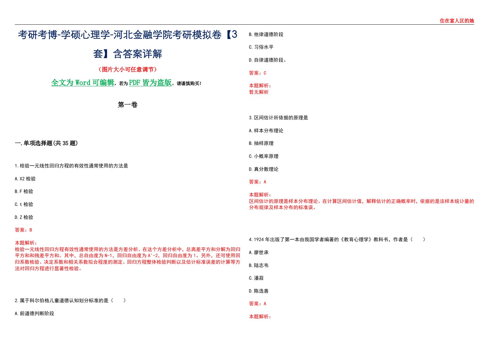 考研考博-学硕心理学-河北金融学院考研模拟卷【3套】含答案详解