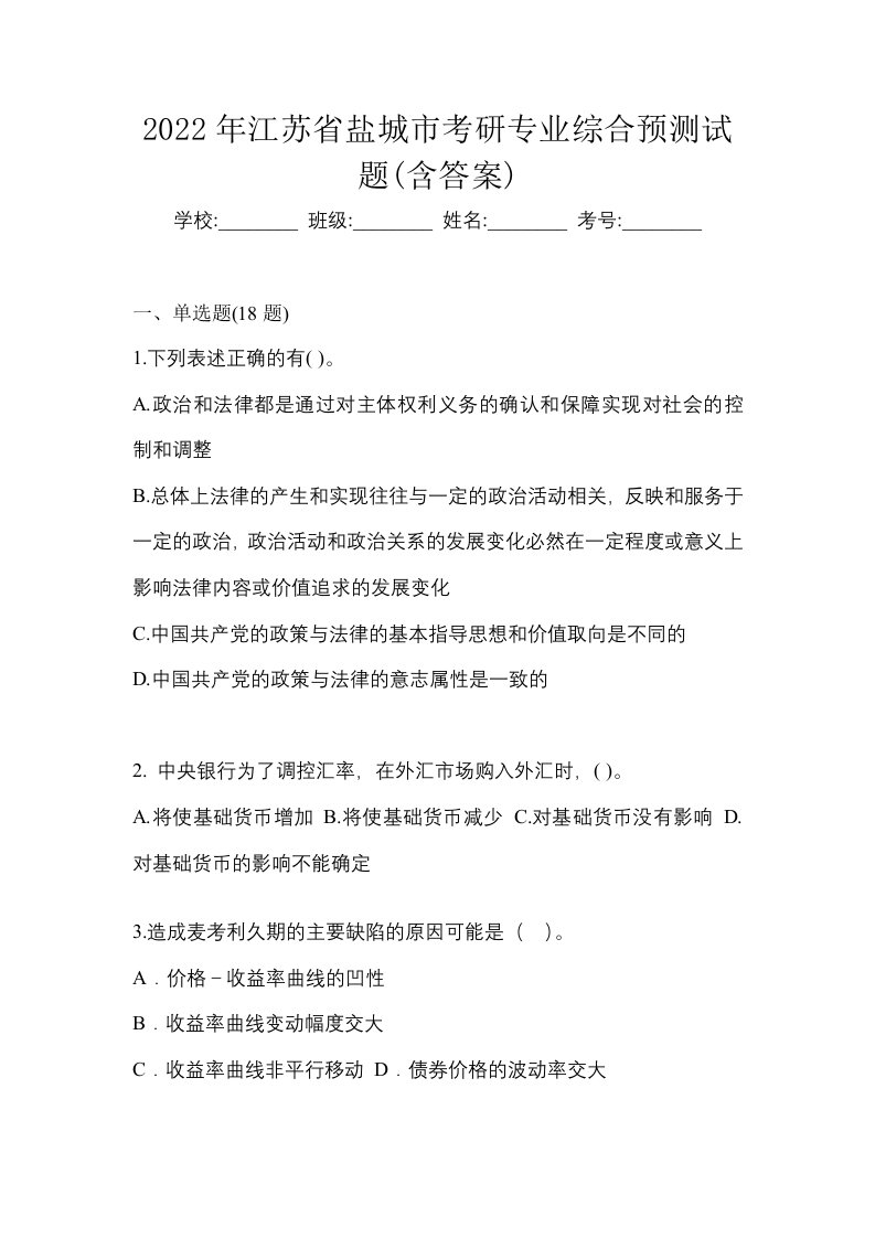 2022年江苏省盐城市考研专业综合预测试题含答案