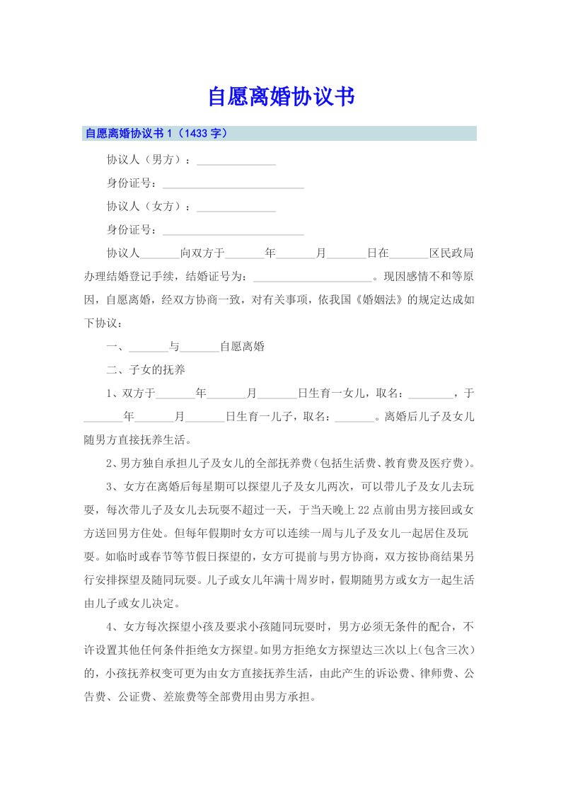 （可编辑）自愿离婚协议书9