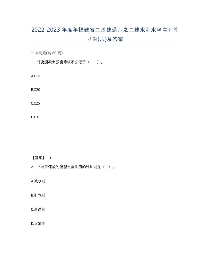 2022-2023年度年福建省二级建造师之二建水利水电实务练习题六及答案