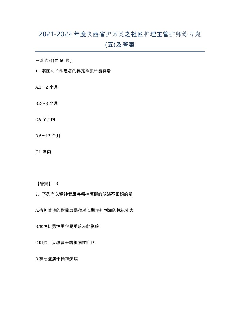 2021-2022年度陕西省护师类之社区护理主管护师练习题五及答案