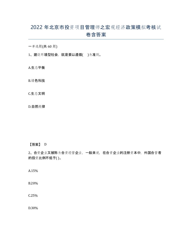 2022年北京市投资项目管理师之宏观经济政策模拟考核试卷含答案