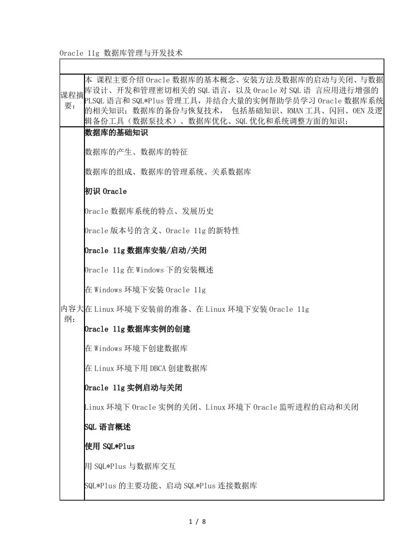 Oracle11g数据库管理及其开发技术