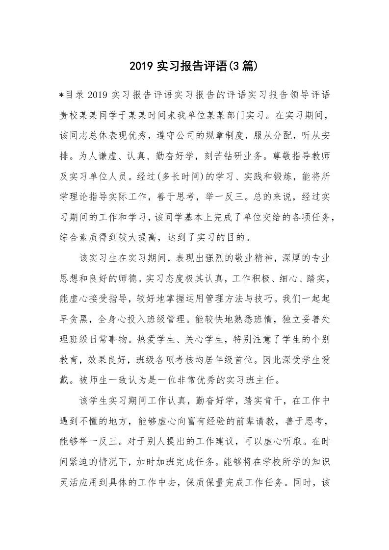 学生评语_458242_2019实习报告评语(3篇)