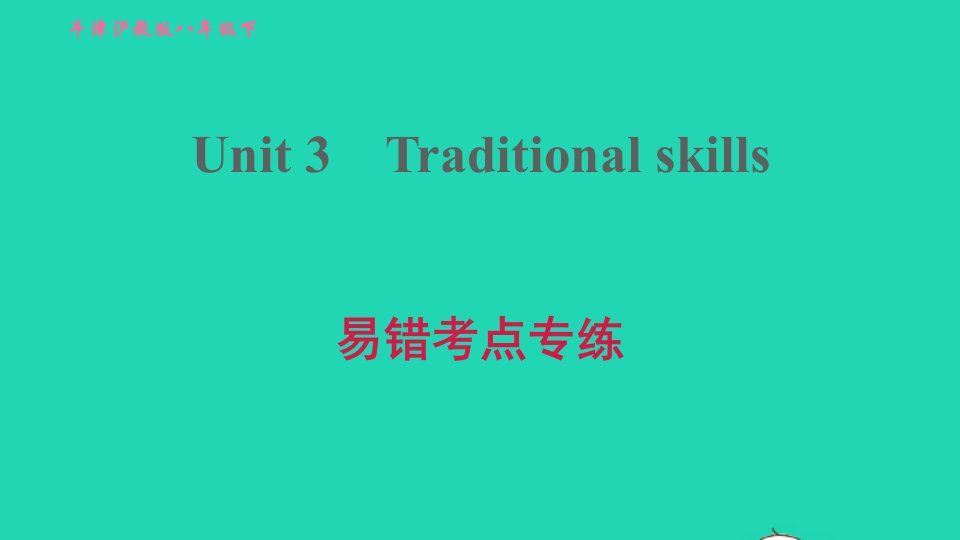 2022八年级英语下册Module2ArtsandcraftsUnit3Traditionalskills易错考点专练习题课件牛津深圳版