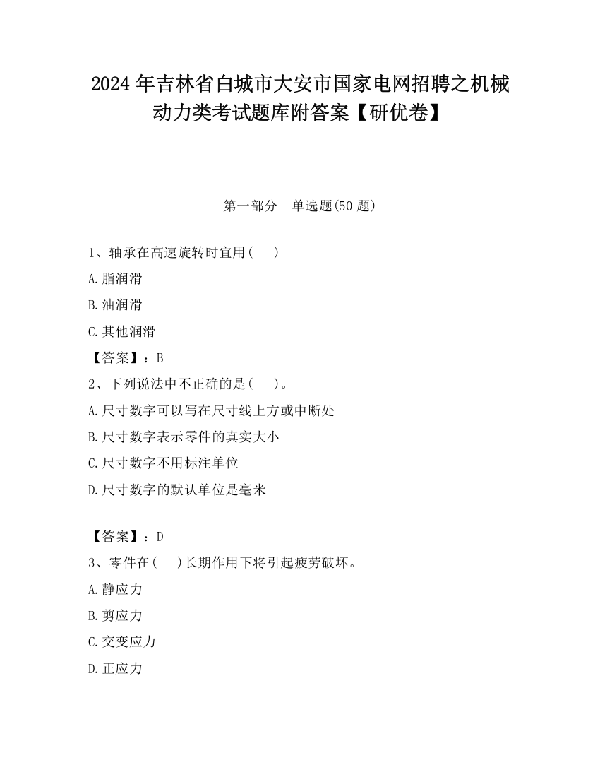 2024年吉林省白城市大安市国家电网招聘之机械动力类考试题库附答案【研优卷】