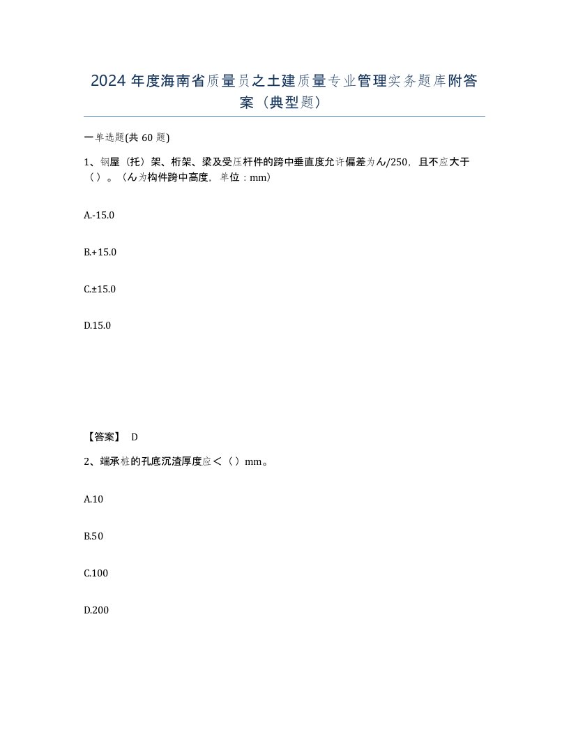 2024年度海南省质量员之土建质量专业管理实务题库附答案典型题