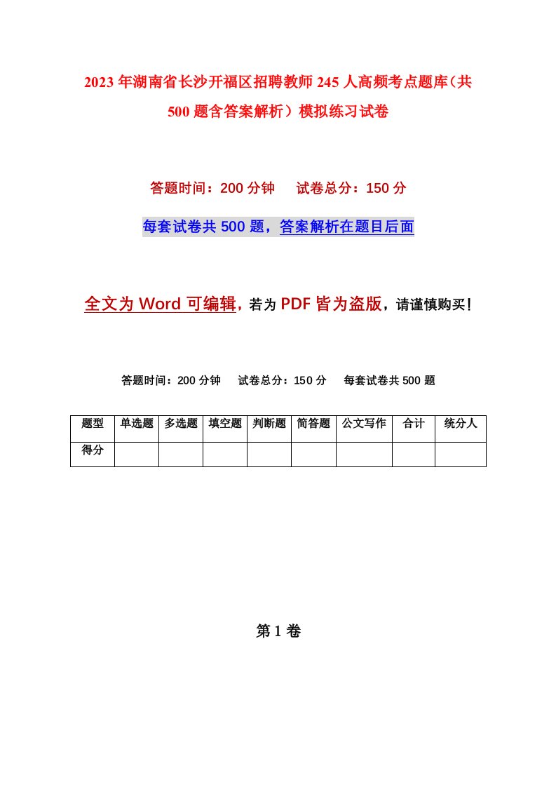 2023年湖南省长沙开福区招聘教师245人高频考点题库共500题含答案解析模拟练习试卷