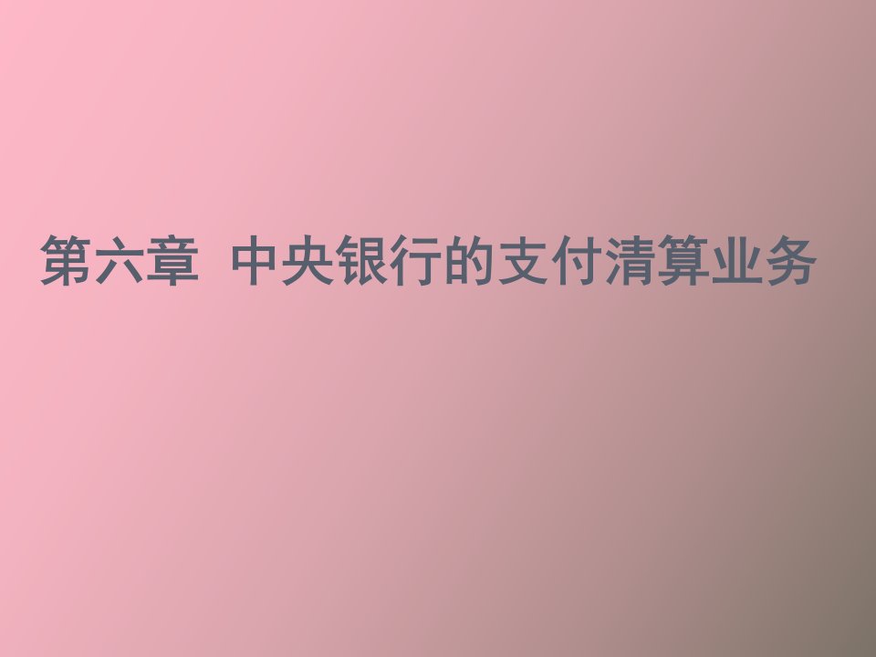 中央银行的支付清算服务