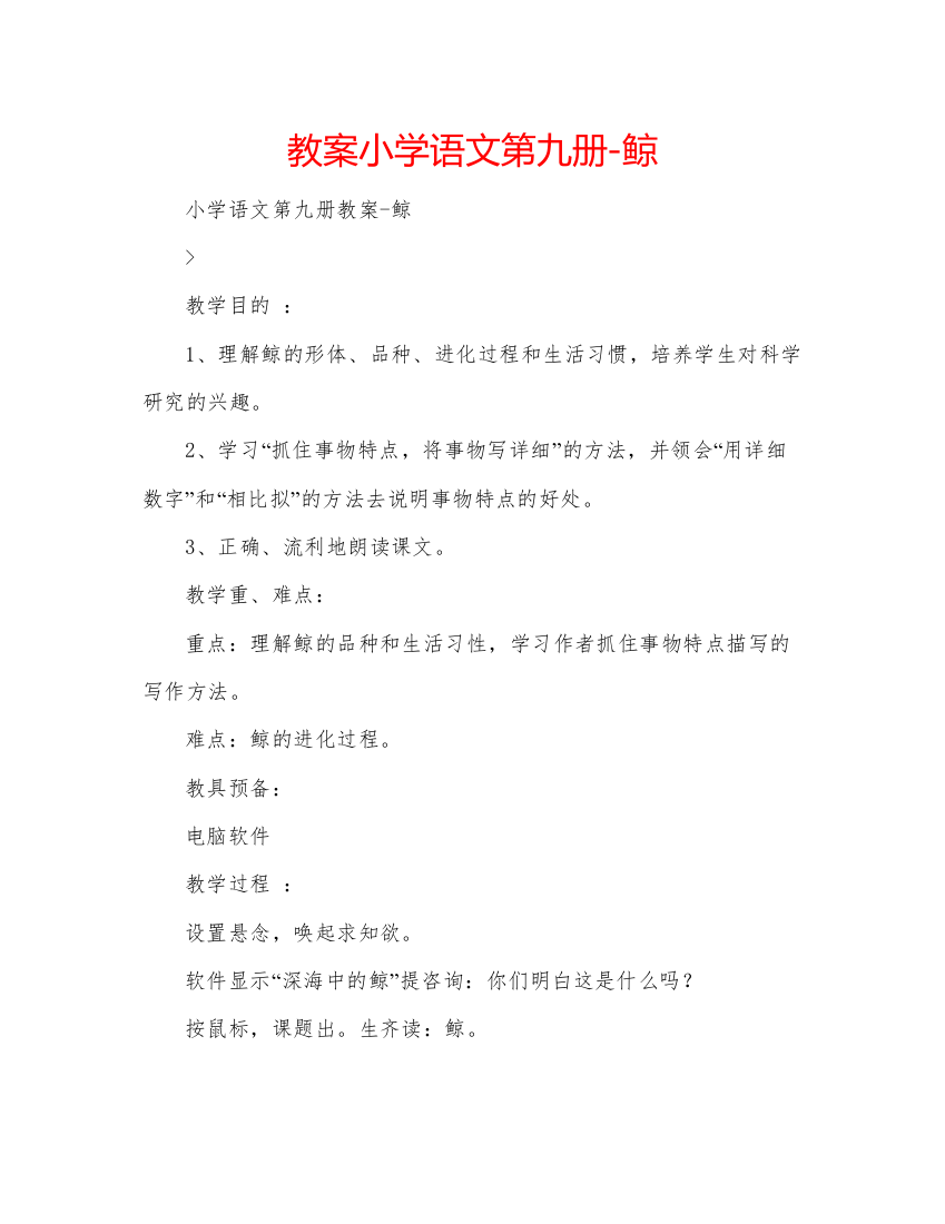 精编教案小学语文第九册鲸