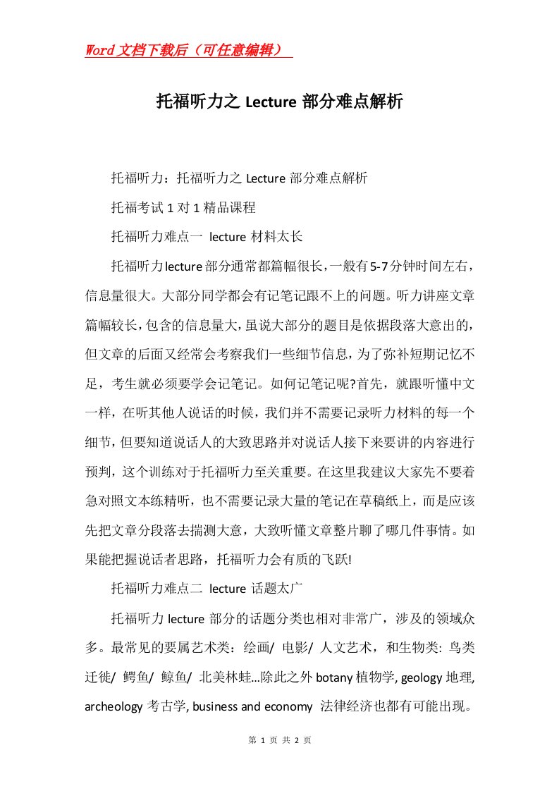 托福听力之Lecture部分难点解析