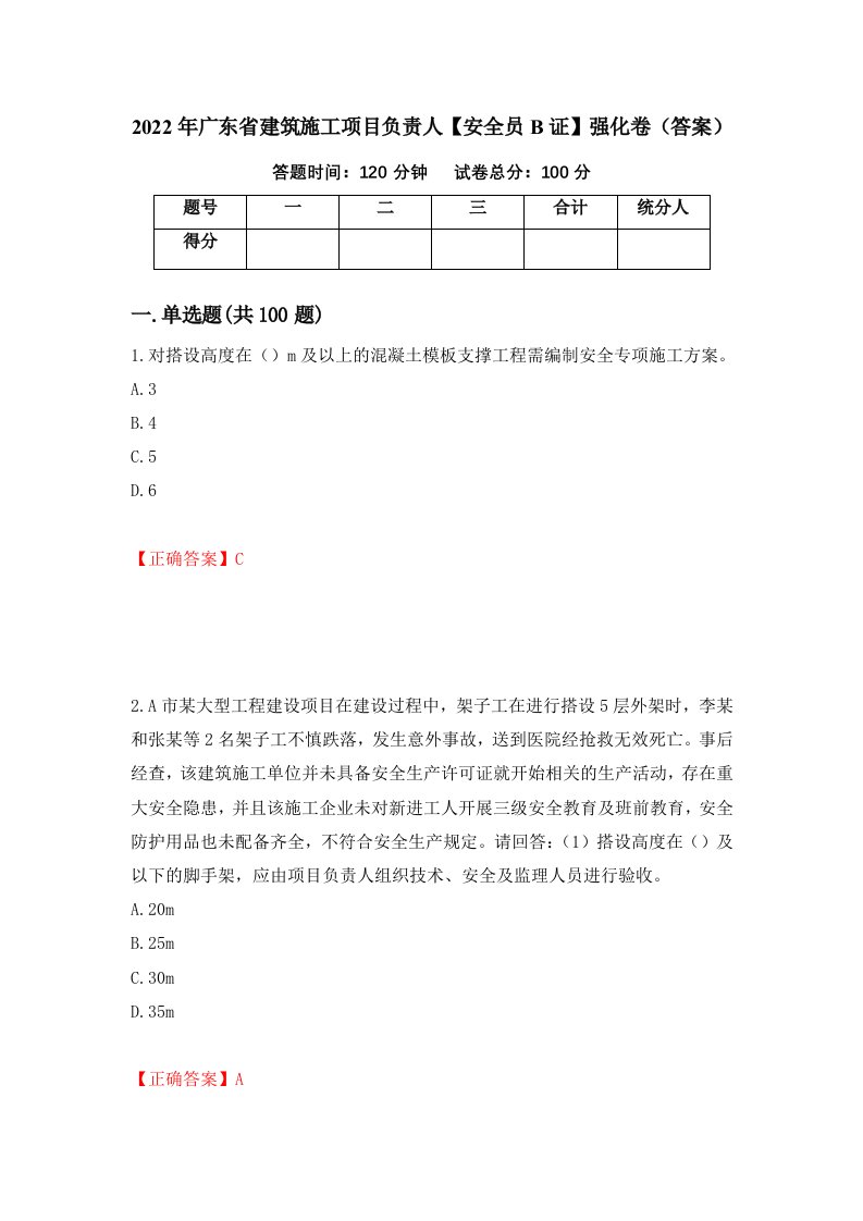 2022年广东省建筑施工项目负责人安全员B证强化卷答案66