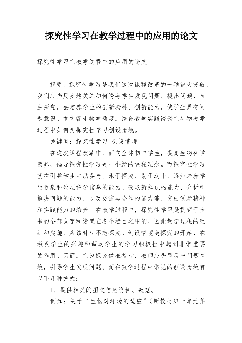 探究性学习在教学过程中的应用的论文