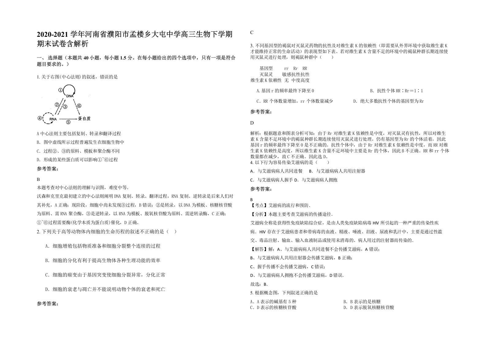 2020-2021学年河南省濮阳市孟楼乡大屯中学高三生物下学期期末试卷含解析