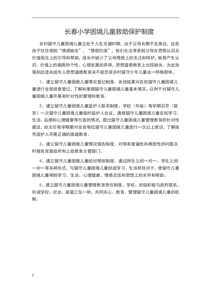 长春小学困境儿童救助保护制度