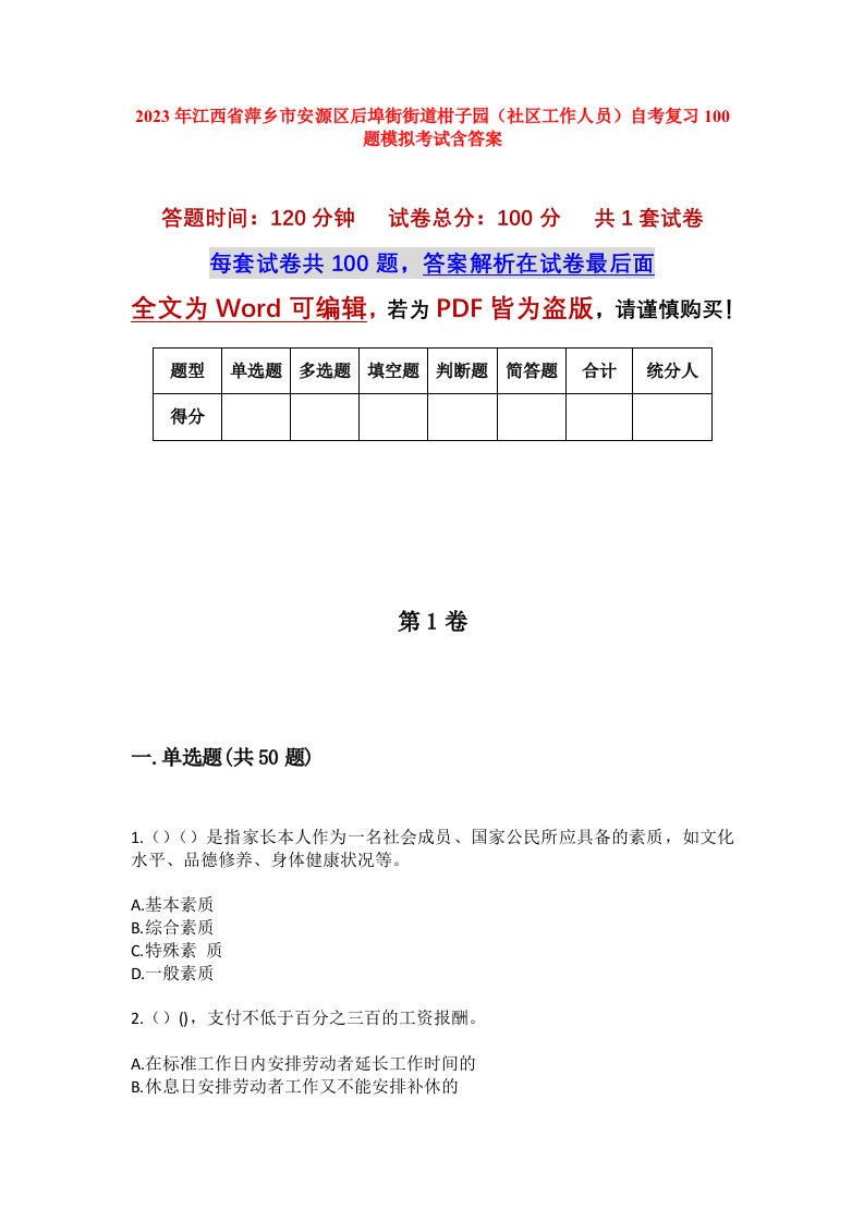 2023年江西省萍乡市安源区后埠街街道柑子园社区工作人员自考复习100题模拟考试含答案