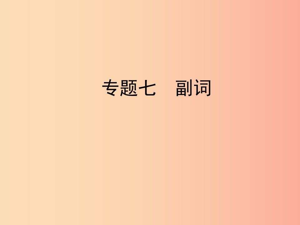 陕西省2019年中考英语总复习专题七副词课件