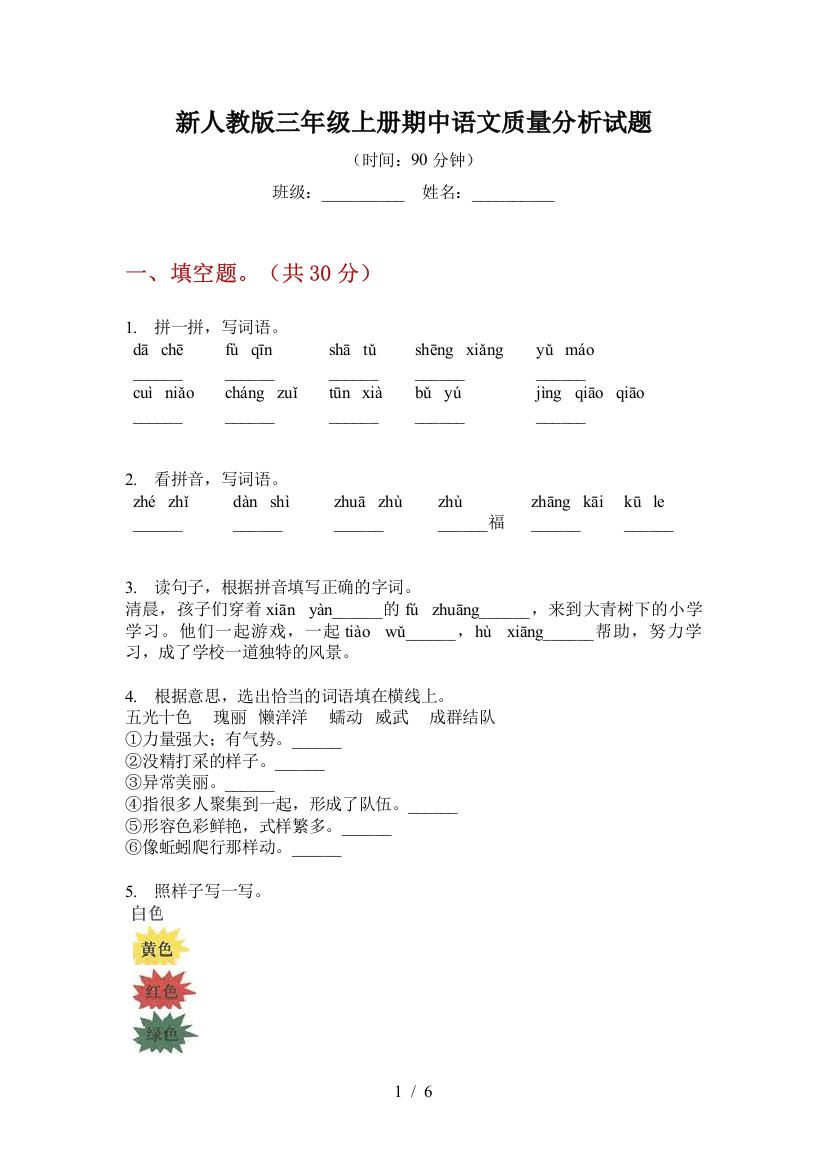 新人教版三年级上册期中语文质量分析试题