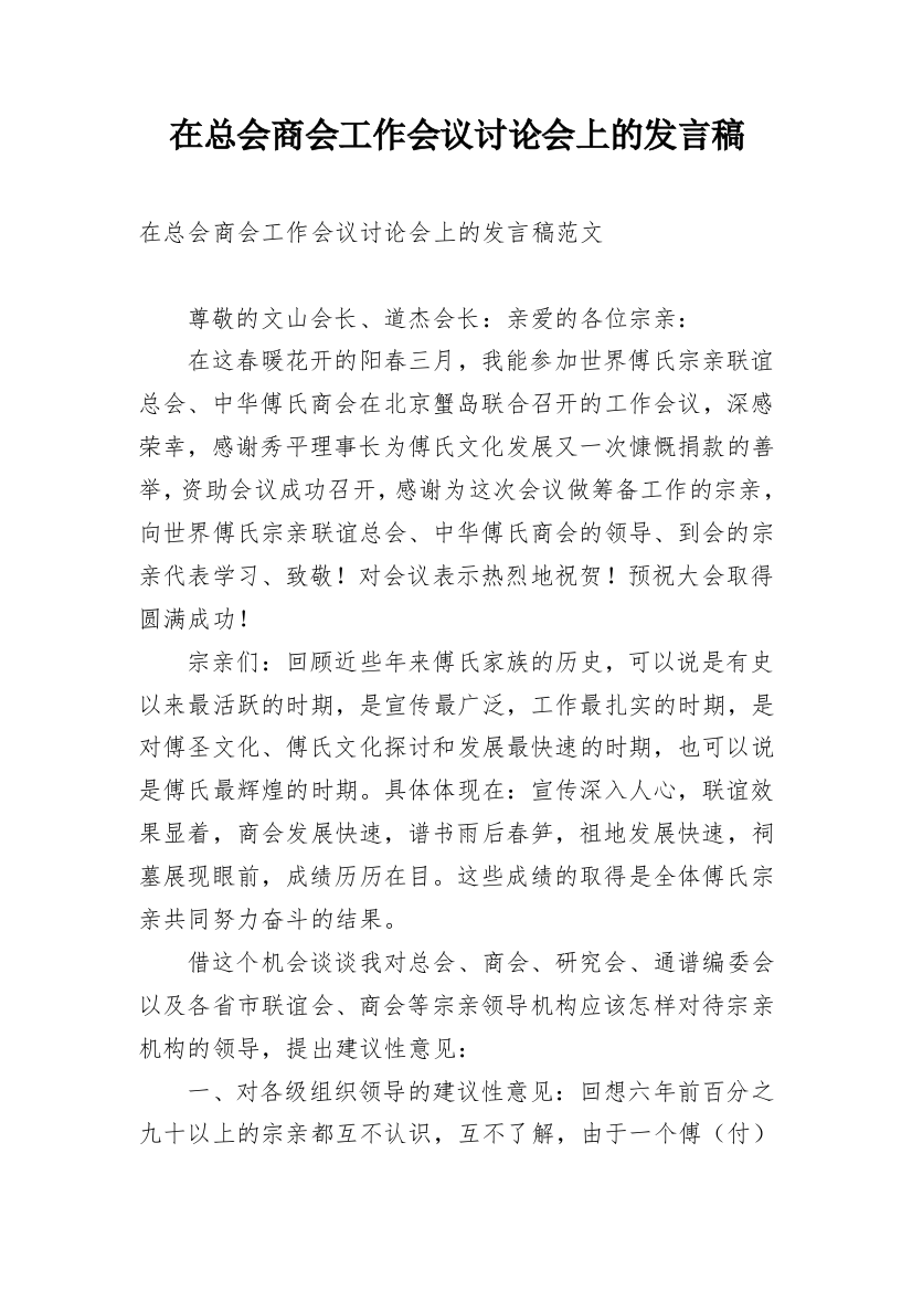 在总会商会工作会议讨论会上的发言稿