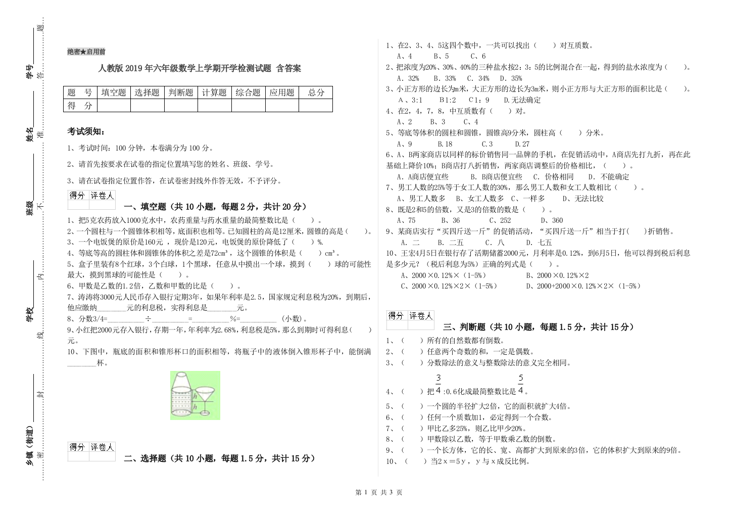 人教版2019年六年级数学上学期开学检测试题-含答案