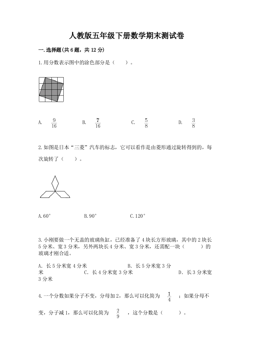 人教版五年级下册数学期末测试卷（必刷）word版