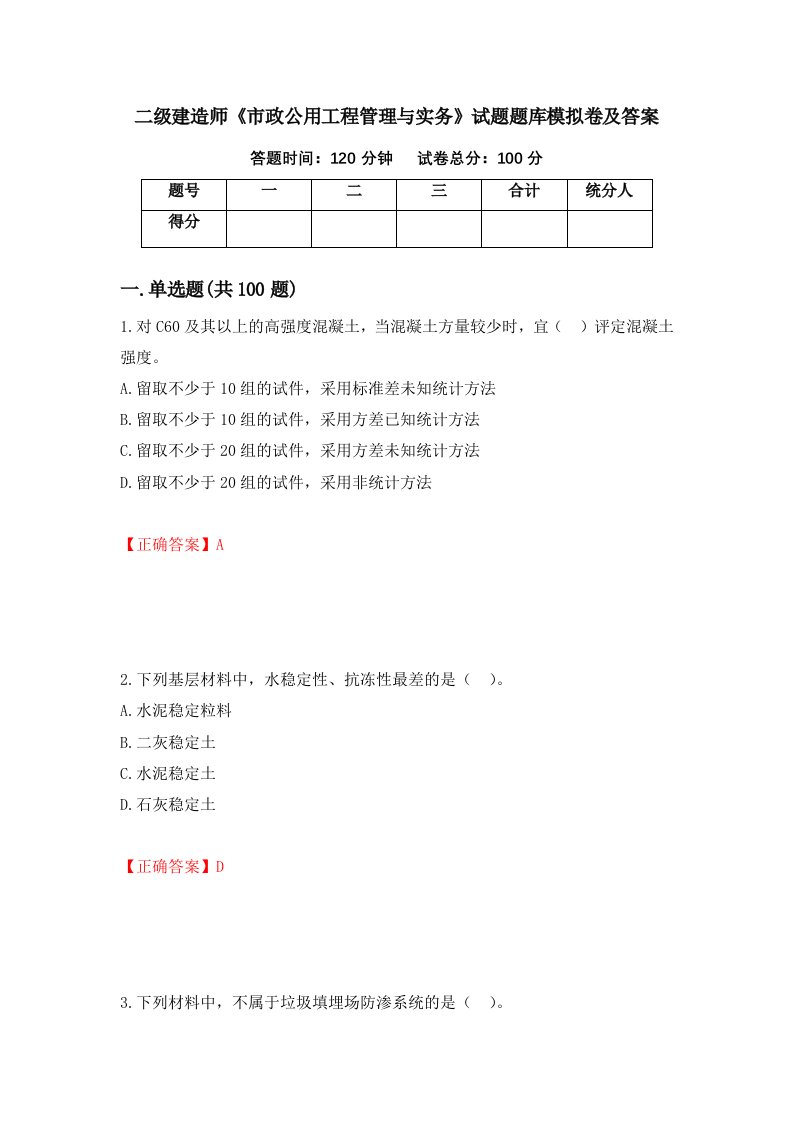 二级建造师市政公用工程管理与实务试题题库模拟卷及答案第96次