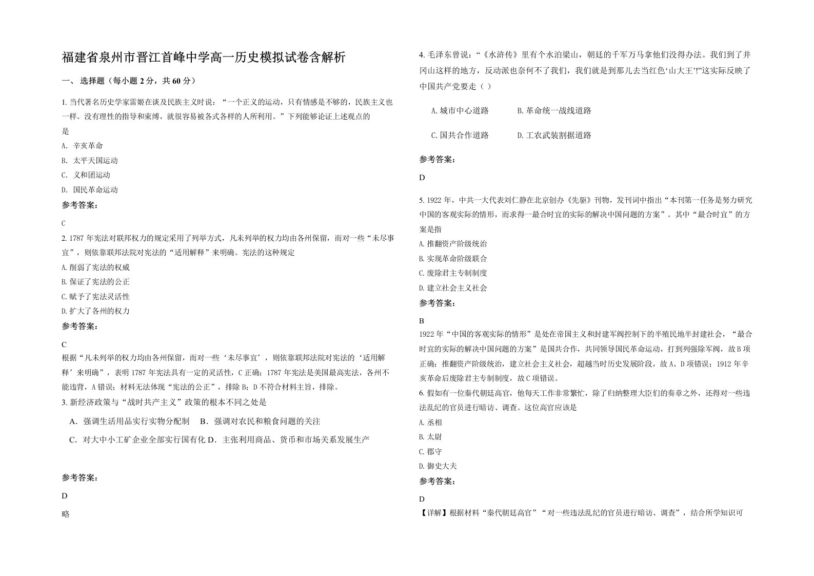 福建省泉州市晋江首峰中学高一历史模拟试卷含解析