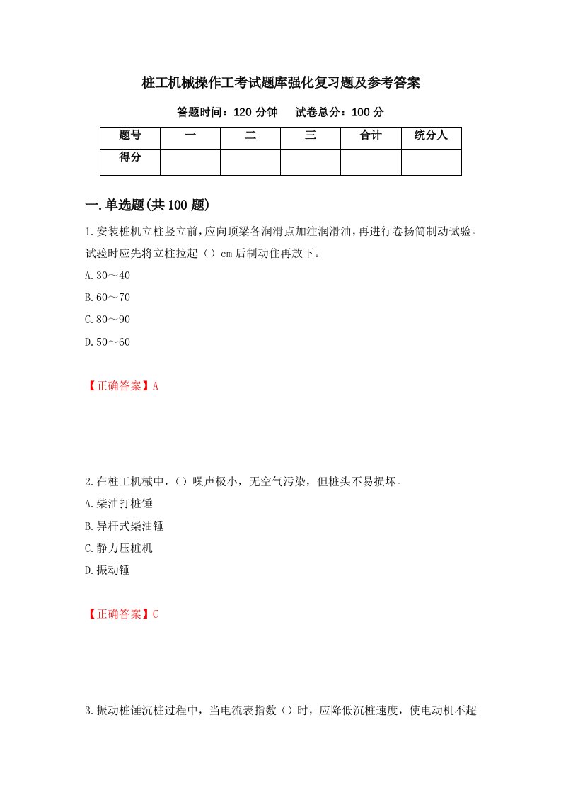 桩工机械操作工考试题库强化复习题及参考答案第24卷