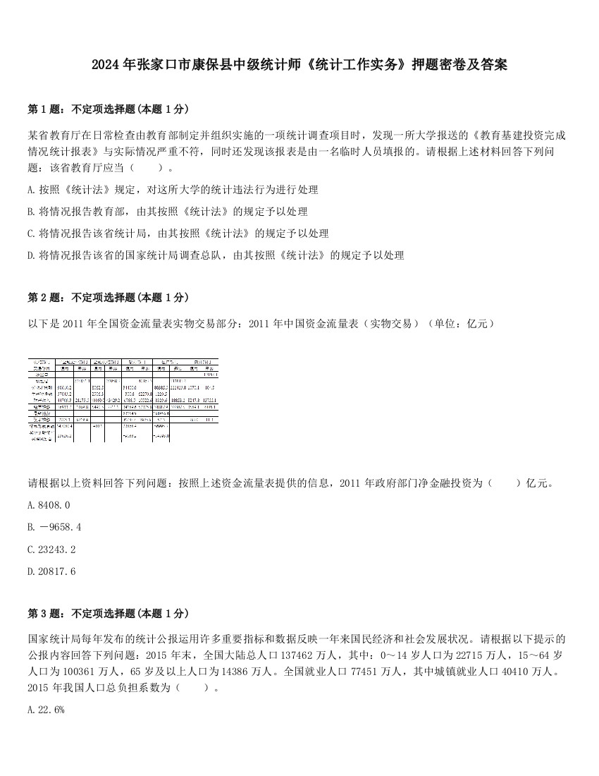 2024年张家口市康保县中级统计师《统计工作实务》押题密卷及答案