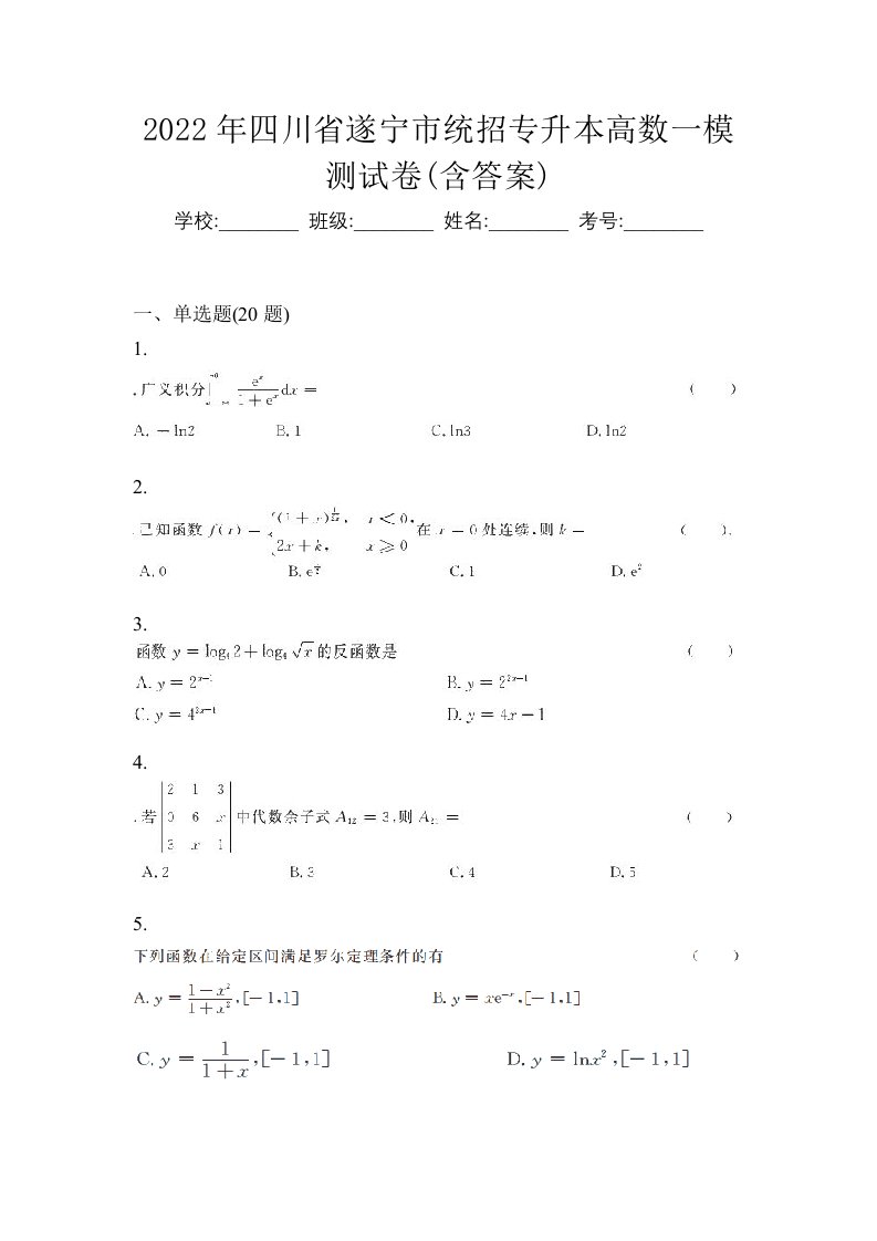 2022年四川省遂宁市统招专升本高数一模测试卷含答案