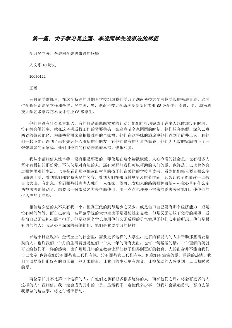 关于学习吴立强、李进同学先进事迹的感想[修改版]