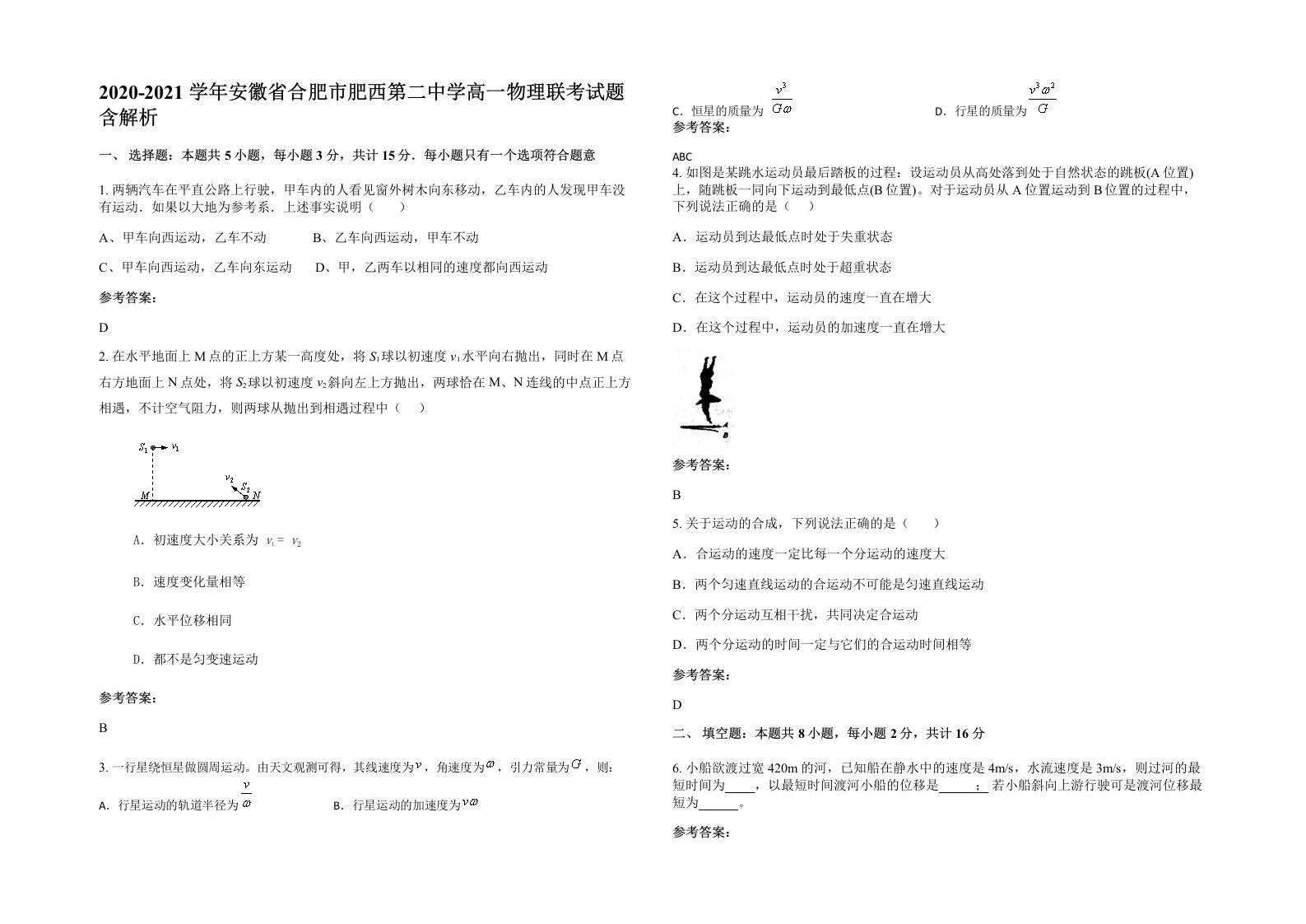 2020-2021学年安徽省合肥市肥西第二中学高一物理联考试题含解析