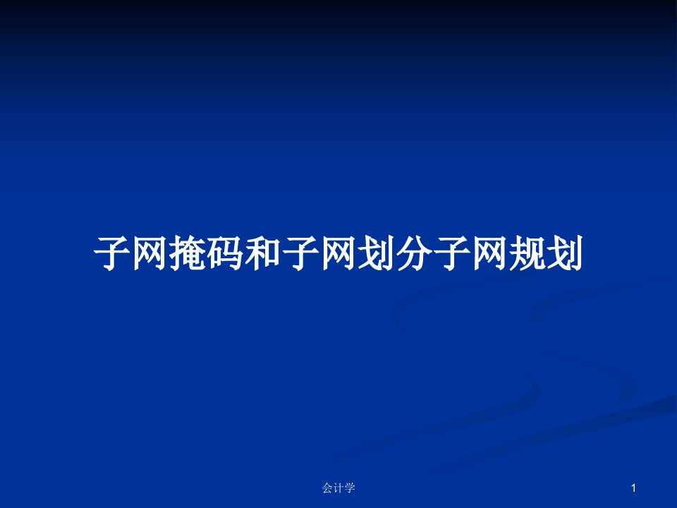 子网掩码和子网划分子网规划PPT学习教案