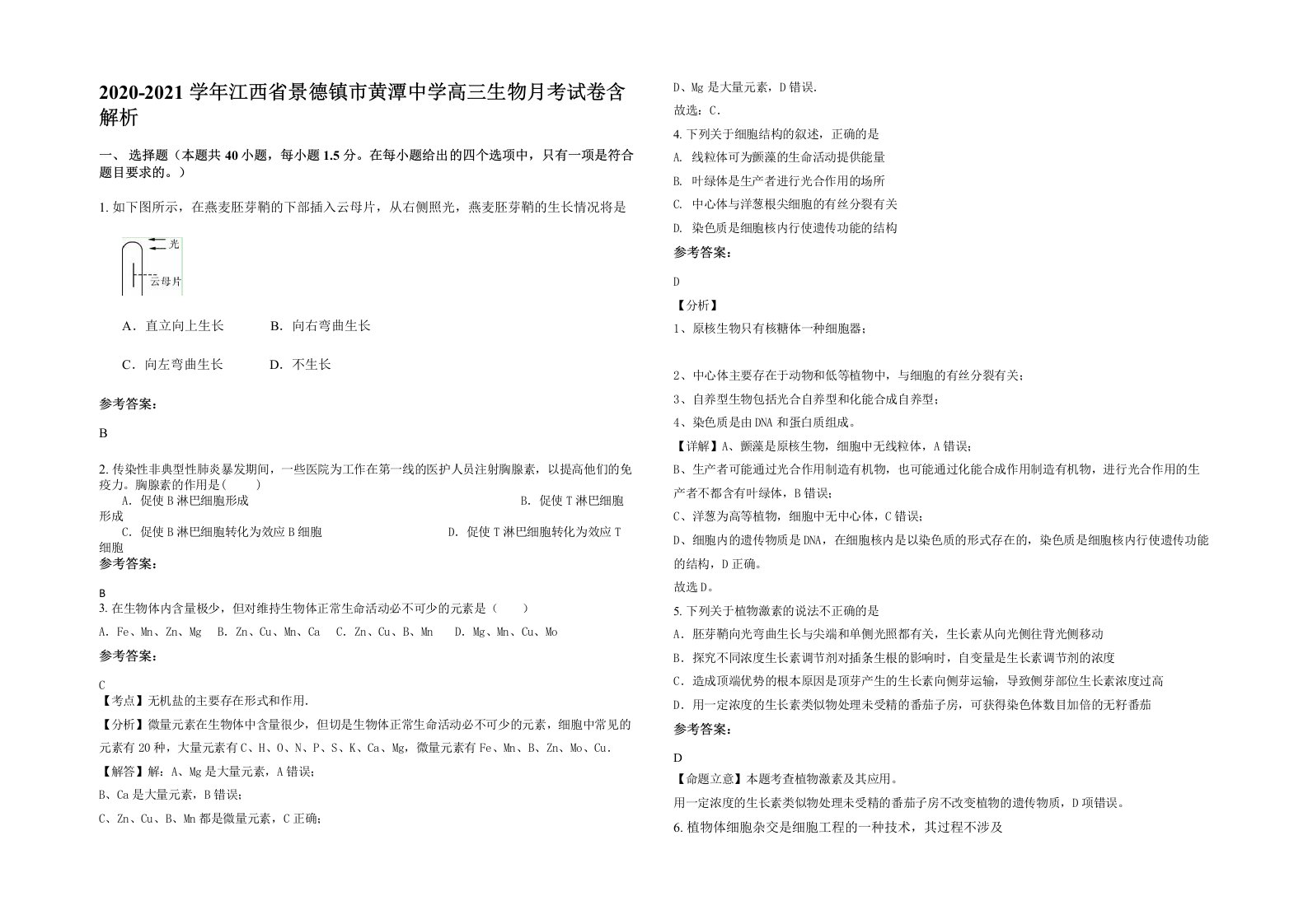 2020-2021学年江西省景德镇市黄潭中学高三生物月考试卷含解析