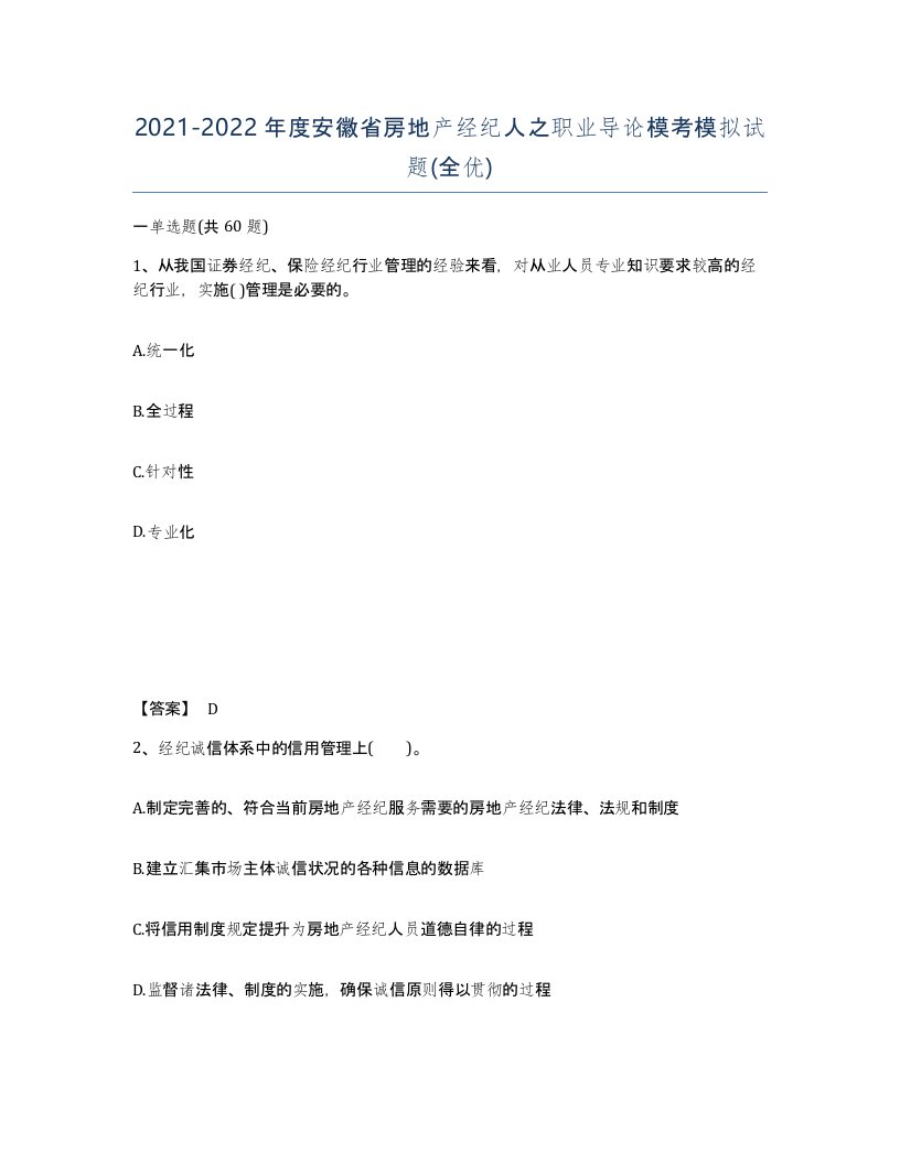 2021-2022年度安徽省房地产经纪人之职业导论模考模拟试题全优