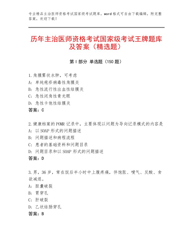 最新主治医师资格考试国家级考试完整版免费下载答案