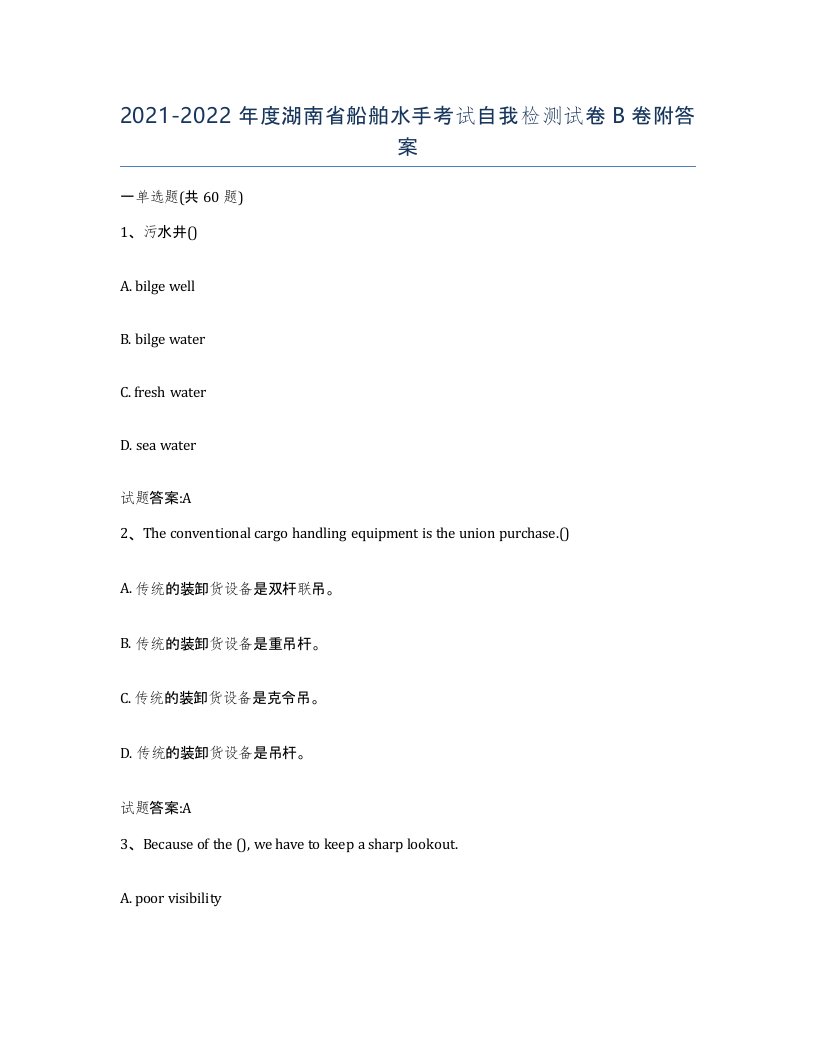 2021-2022年度湖南省船舶水手考试自我检测试卷B卷附答案