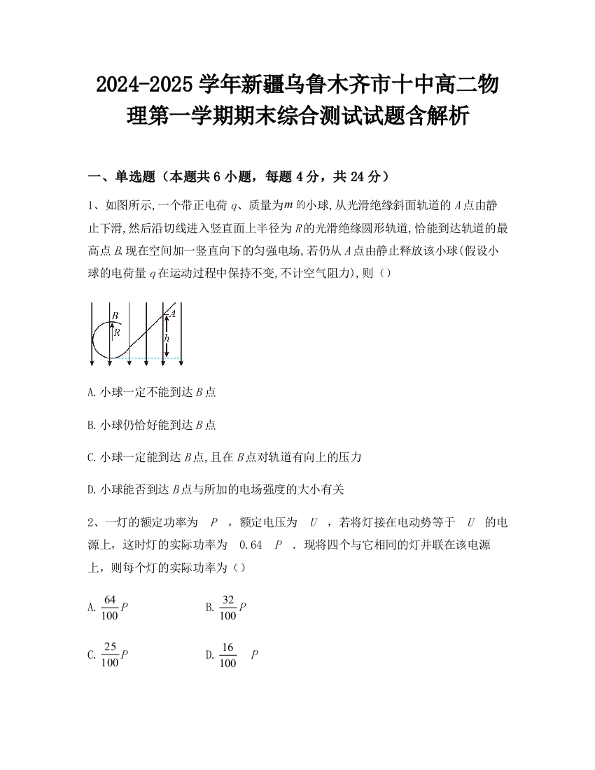 2024-2025学年新疆乌鲁木齐市十中高二物理第一学期期末综合测试试题含解析