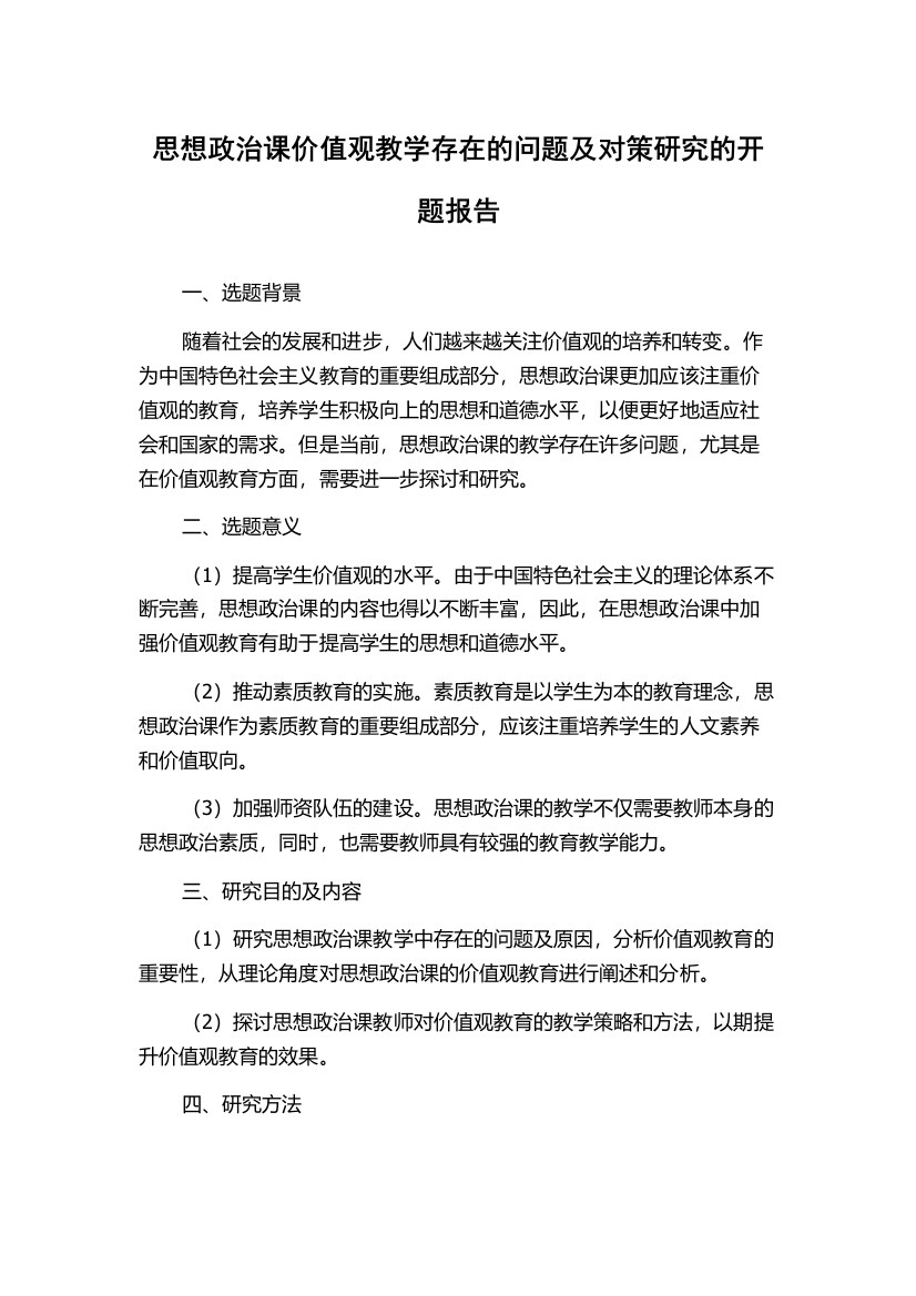 思想政治课价值观教学存在的问题及对策研究的开题报告